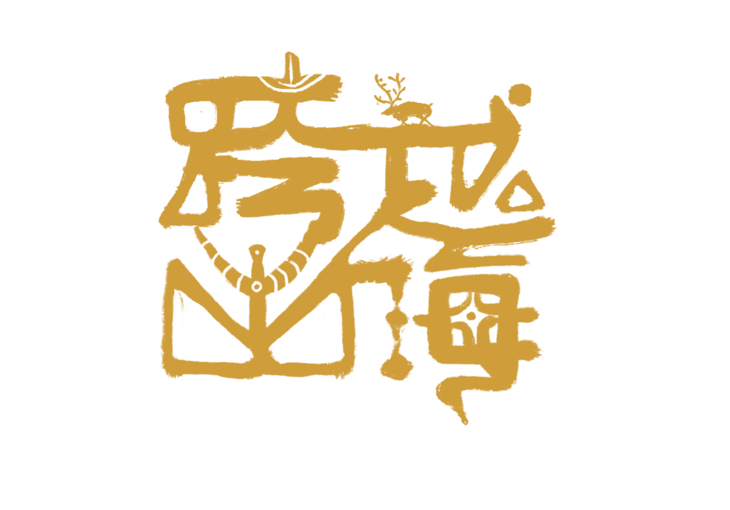 跨越山海—跨境民族故事